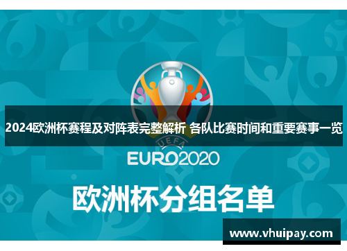 2024欧洲杯赛程及对阵表完整解析 各队比赛时间和重要赛事一览